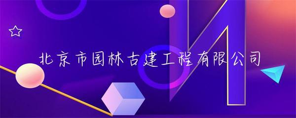 市園林古建工程