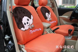 不僅僅是一款座套 2012正品蒙奇奇車飾的四季溫情守護